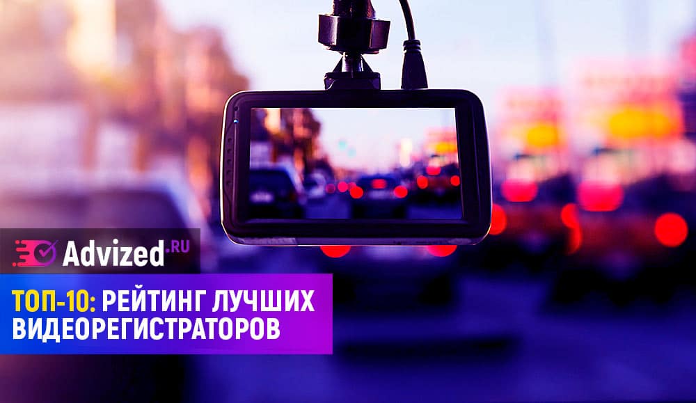 Рейтинг видеорегистраторов 2020 года: по отзывам покупателей