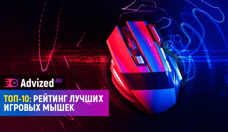 Лучшие игровые мыши, бюджетные, лазерные и оптические