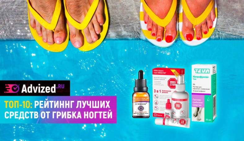 ТОП-10: Лучшее средство от грибка ногтей рейтинг 2019