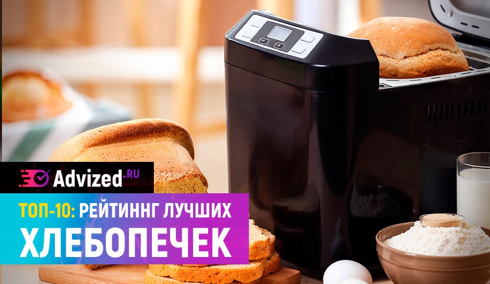 Рейтинг хлебопечек лучшие модели 2019