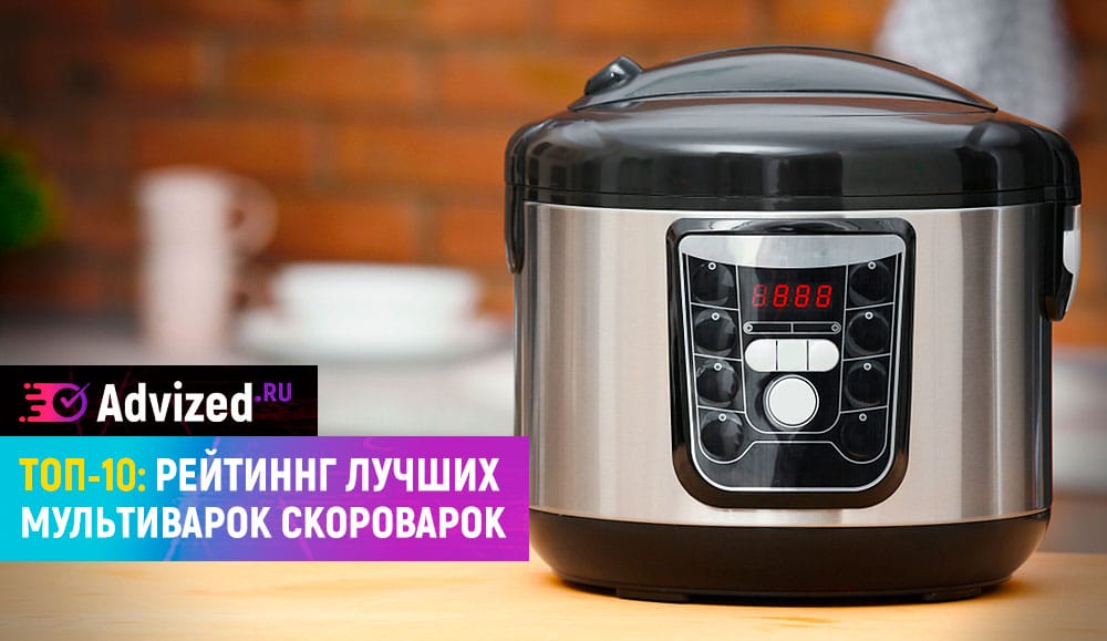 Мультиварка скороварка рейтинг лучших 2019