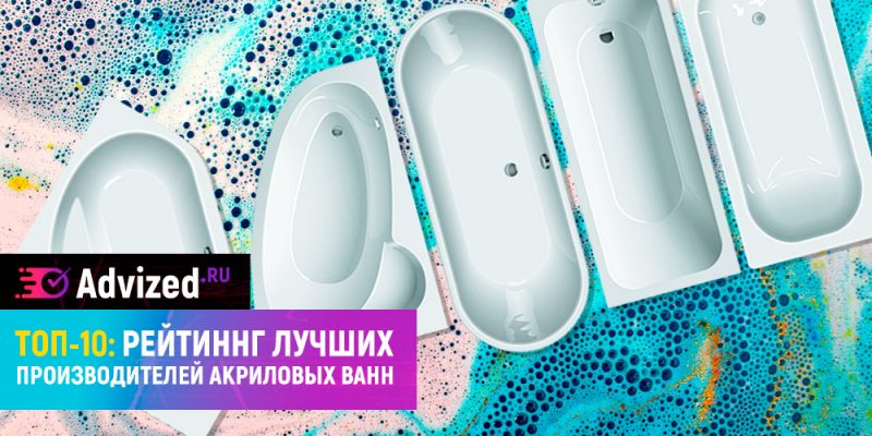 Акриловые ванны: лучшие производители из России и стран зарубежья
