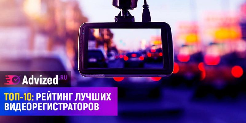 Рейтинг видеорегистраторов 2025 года: по отзывам покупателей