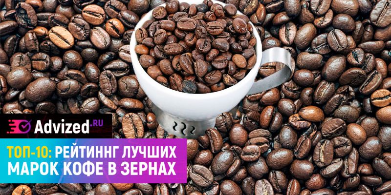 Кофе в зернах рейтинг лучших марок