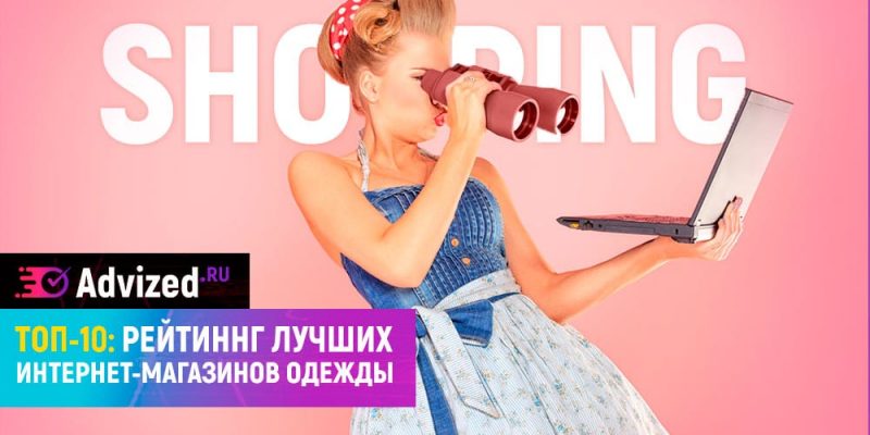 Лучшие интернет-магазины одежды, список лучших в России