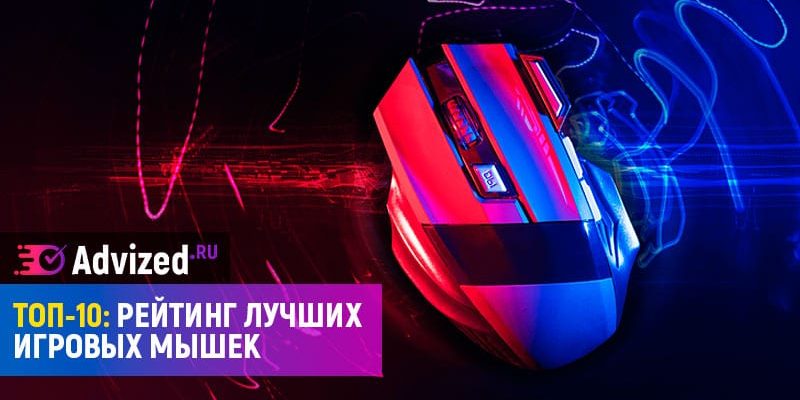 Лучшие игровые мыши, бюджетные, лазерные и оптические