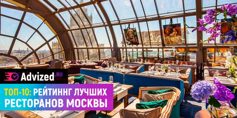 Лучшие рестораны Москвы: 10 самых модных мест столицы