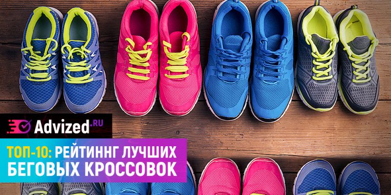 Лучшие кроссовки для бега по асфальту и пересеченной местности