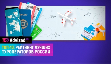 Туроператоры — рейтинг лучших туроператоров России 2018-2019