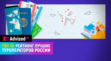 Крупные туроператоры — рейтинг лучших туроператоров России 2021