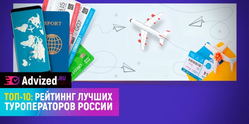 Крупные туроператоры — рейтинг лучших туроператоров России 2025