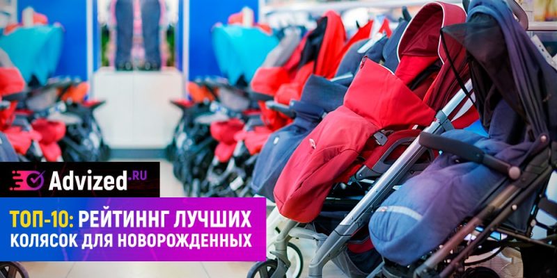 Лучшие коляски для новорожденных, топовые и бюджетные модели