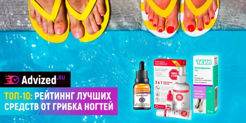 Лучшее средство от грибка ногтей на ногах