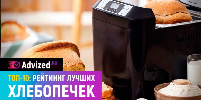Рейтинг хлебопечек лучшие модели 2025