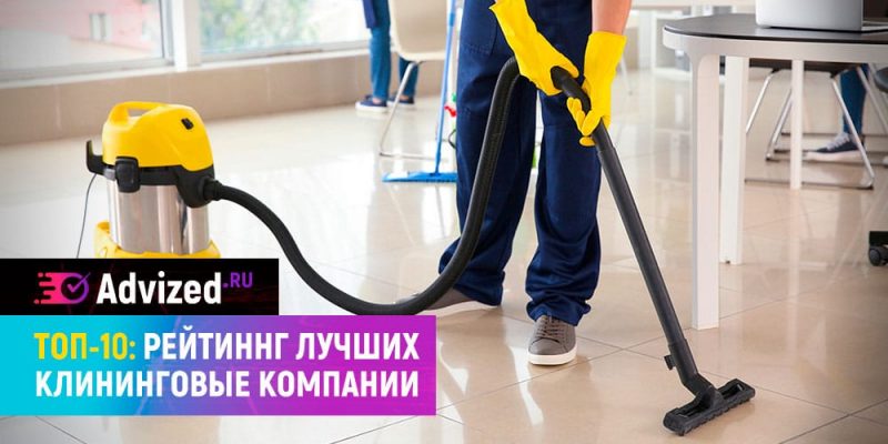 Лучшие клининговые компании Москвы: уборка квартир, офисов, помещений