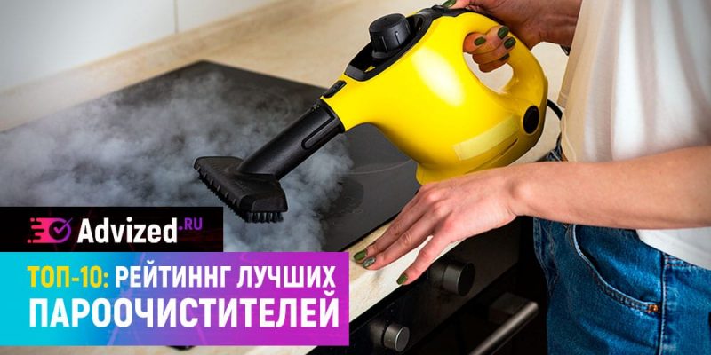 Пароочиститель для дома рейтинг лучших моделей 2025