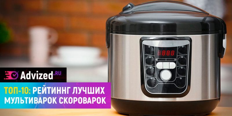 Мультиварка скороварка рейтинг лучших 2025